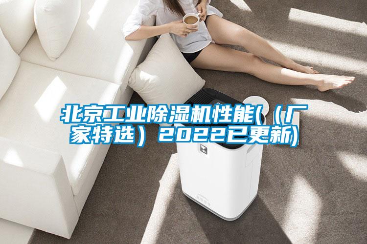 北京工業(yè)除濕機性能(（廠家特選）2022已更新)