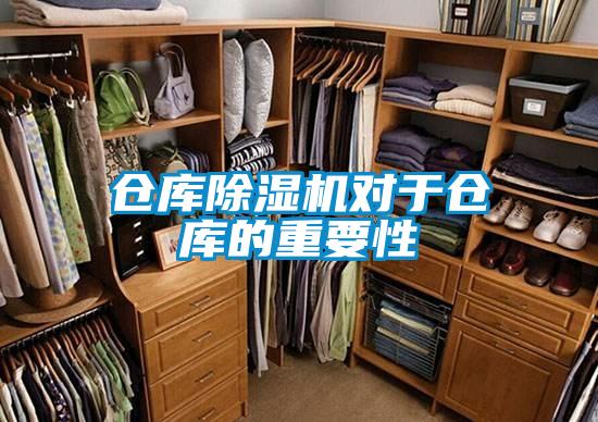 倉庫除濕機(jī)對(duì)于倉庫的重要性