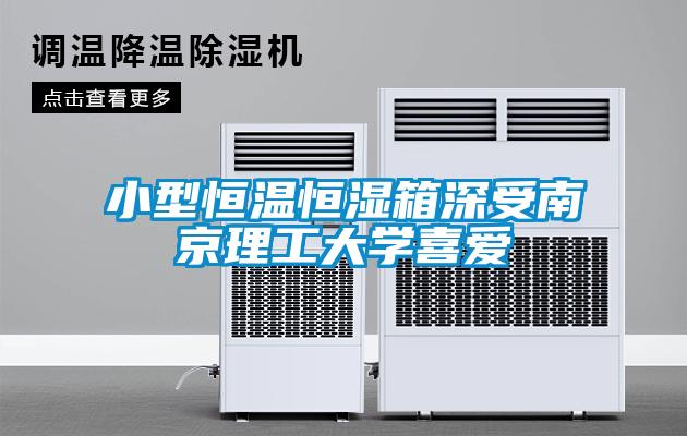 小型恒溫恒濕箱深受南京理工大學(xué)喜愛