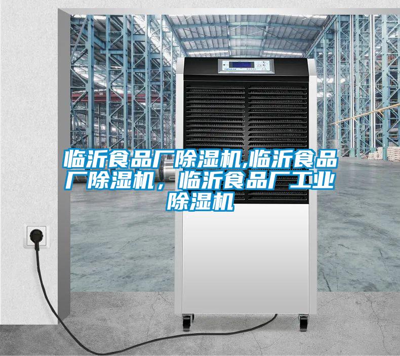 臨沂食品廠除濕機,臨沂食品廠除濕機，臨沂食品廠工業(yè)除濕機