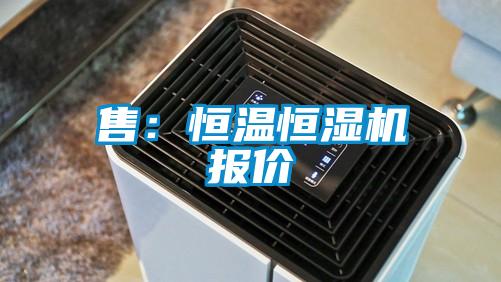 售：恒溫恒濕機報價