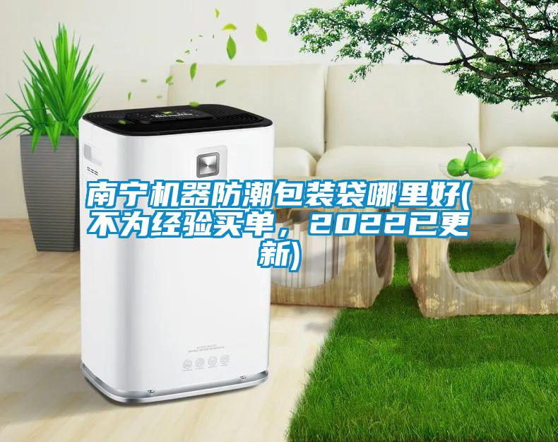 南寧機器防潮包裝袋哪里好(不為經驗買單，2022已更新)