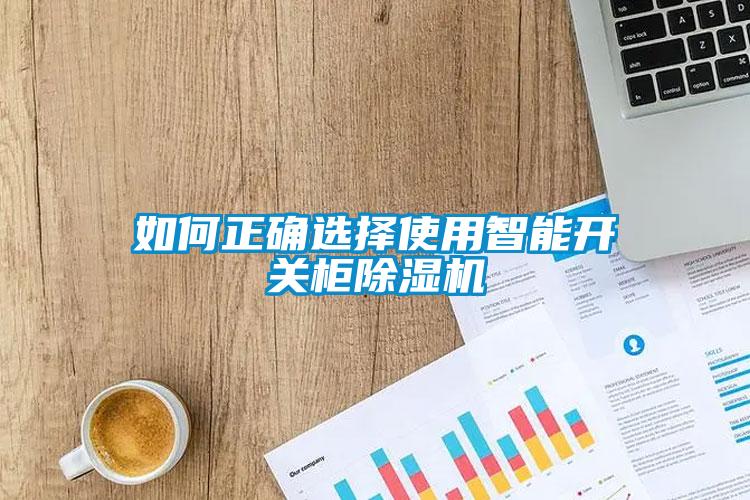 如何正確選擇使用智能開關柜除濕機