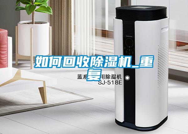 如何回收除濕機_重復