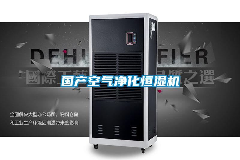國產(chǎn)空氣凈化恒濕機(jī)