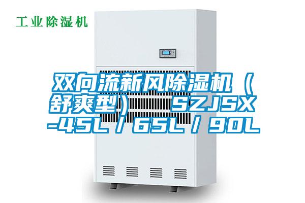 雙向流新風除濕機（舒爽型）  SZJSX-45L／65L／90L