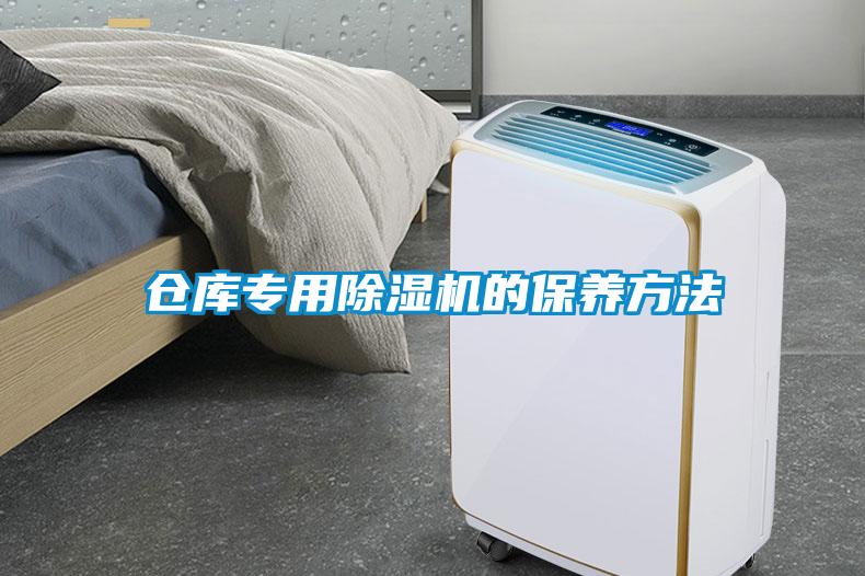 倉庫專用除濕機的保養方法