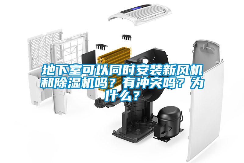 地下室可以同時安裝新風機和除濕機嗎？有沖突嗎？為什么？