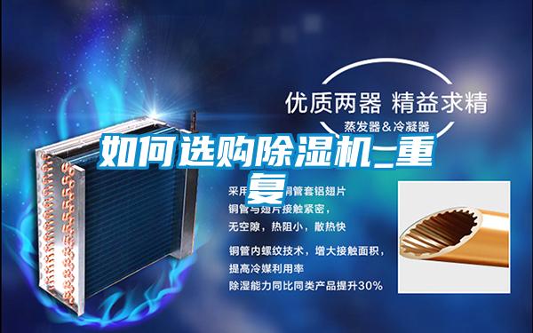 如何選購除濕機_重復(fù)