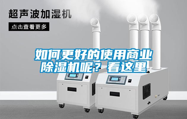 如何更好的使用商業(yè)除濕機呢？看這里