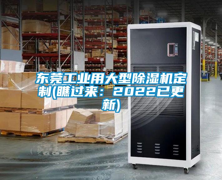 東莞工業(yè)用大型除濕機(jī)定制(瞧過(guò)來(lái)：2022已更新)