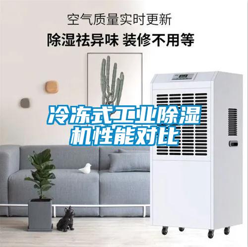 冷凍式工業(yè)除濕機(jī)性能對(duì)比