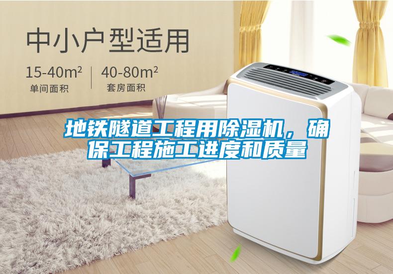 地鐵隧道工程用除濕機，確保工程施工進度和質量