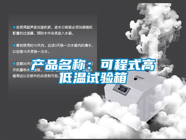 產品名稱：可程式高低溫試驗箱