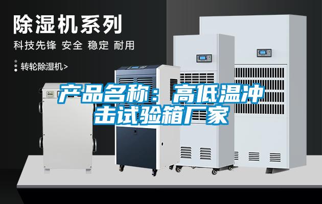 產(chǎn)品名稱：高低溫沖擊試驗箱廠家