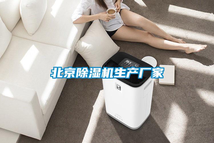 北京除濕機生產廠家