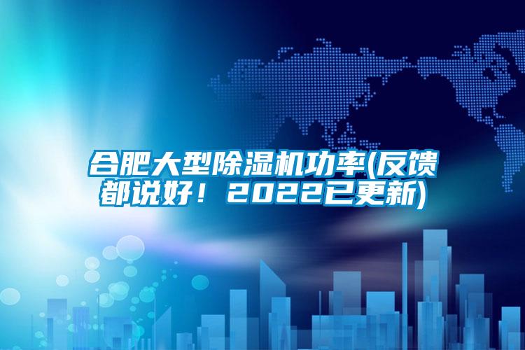 合肥大型除濕機(jī)功率(反饋都說(shuō)好！2022已更新)