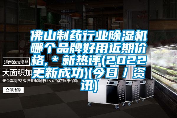 佛山制藥行業(yè)除濕機哪個品牌好用近期價格,＊新熱評(2022更新成功)(今日／資訊)
