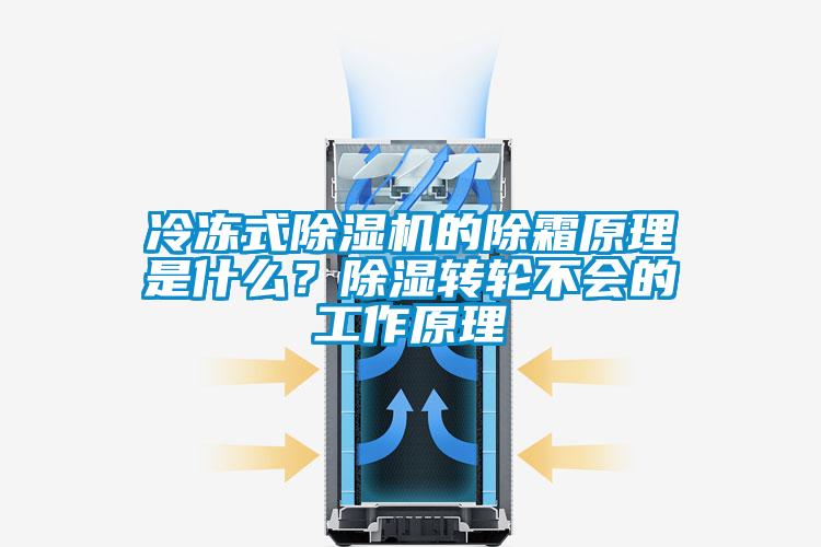 冷凍式除濕機的除霜原理是什么？除濕轉(zhuǎn)輪不會的工作原理