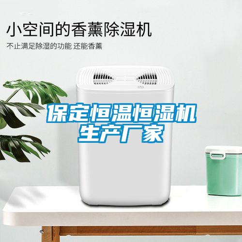 保定恒溫恒濕機(jī)生產(chǎn)廠家