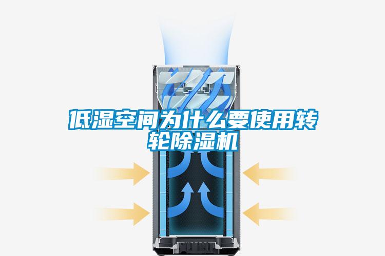 低濕空間為什么要使用轉輪除濕機