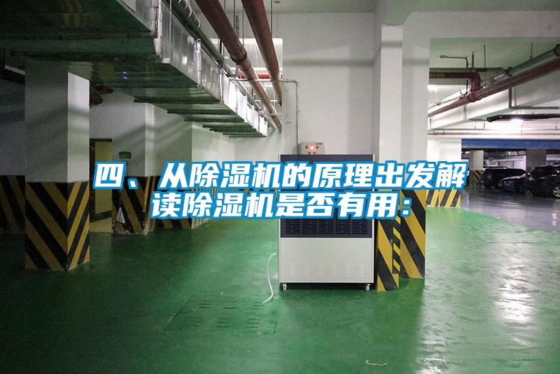 四、從除濕機(jī)的原理出發(fā)解讀除濕機(jī)是否有用：