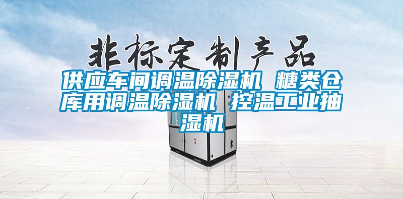 供應(yīng)車間調(diào)溫除濕機(jī) 糖類倉(cāng)庫(kù)用調(diào)溫除濕機(jī) 控溫工業(yè)抽濕機(jī)