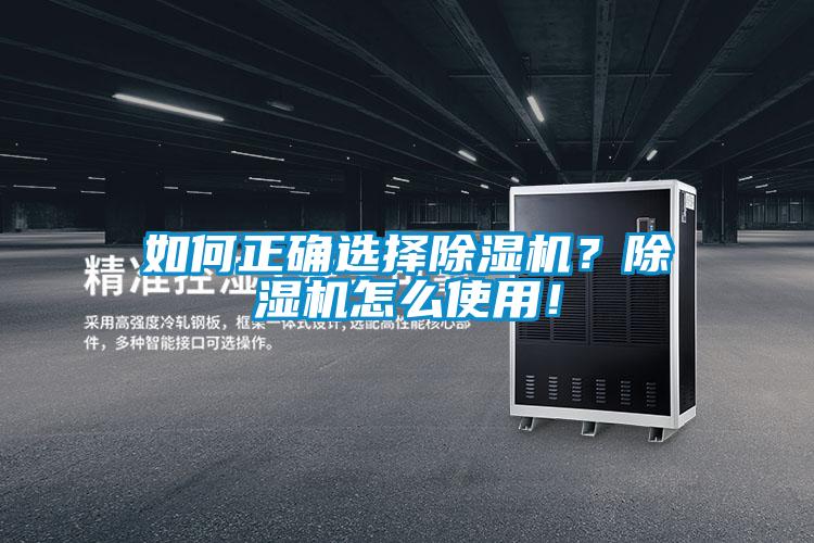 如何正確選擇除濕機(jī)？除濕機(jī)怎么使用！