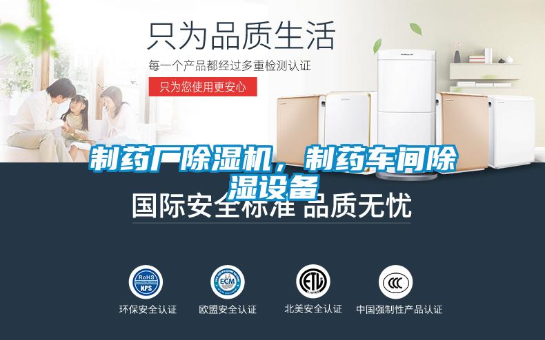 制藥廠除濕機，制藥車間除濕設備