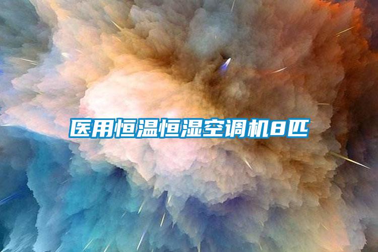 醫(yī)用恒溫恒濕空調(diào)機8匹