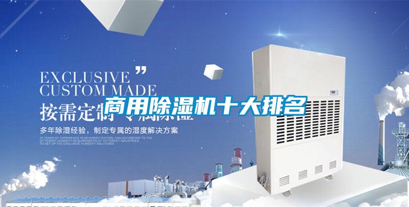 商用除濕機(jī)十大排名