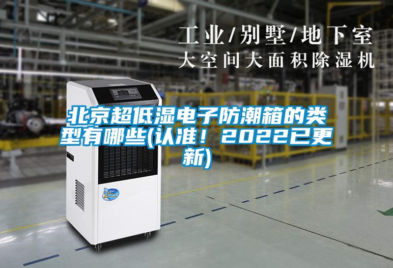 北京超低濕電子防潮箱的類型有哪些(認(rèn)準(zhǔn)！2022已更新)