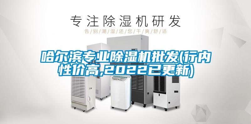 哈爾濱專業(yè)除濕機(jī)批發(fā)(行內(nèi)性價高,2022已更新)