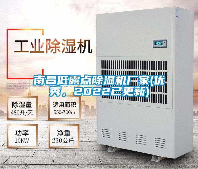 南昌低露點除濕機廠家(優(yōu)秀，2022已更新)