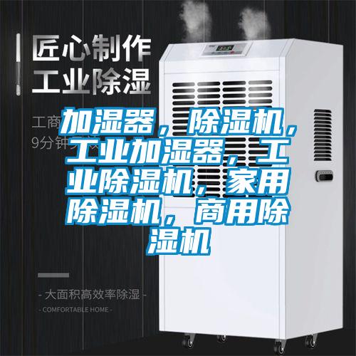 加濕器，除濕機，工業加濕器，工業除濕機，家用除濕機，商用除濕機