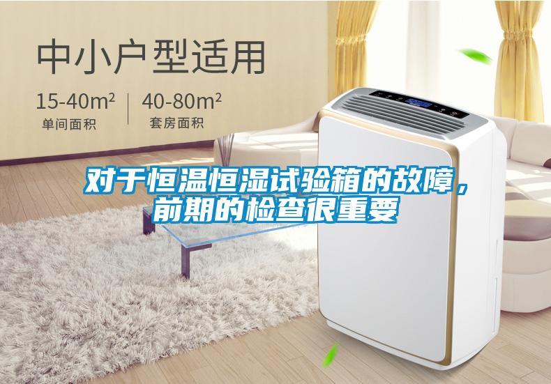 對(duì)于恒溫恒濕試驗(yàn)箱的故障，前期的檢查很重要