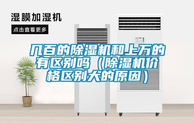幾百的除濕機和上萬的有區別嗎（除濕機價格區別大的原因）