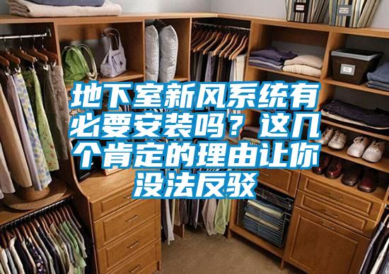 地下室新風系統有必要安裝嗎？這幾個肯定的理由讓你沒法反駁