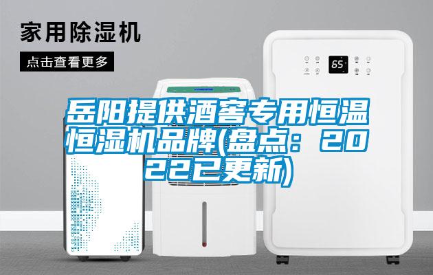 岳陽提供酒窖專用恒溫恒濕機品牌(盤點：2022已更新)
