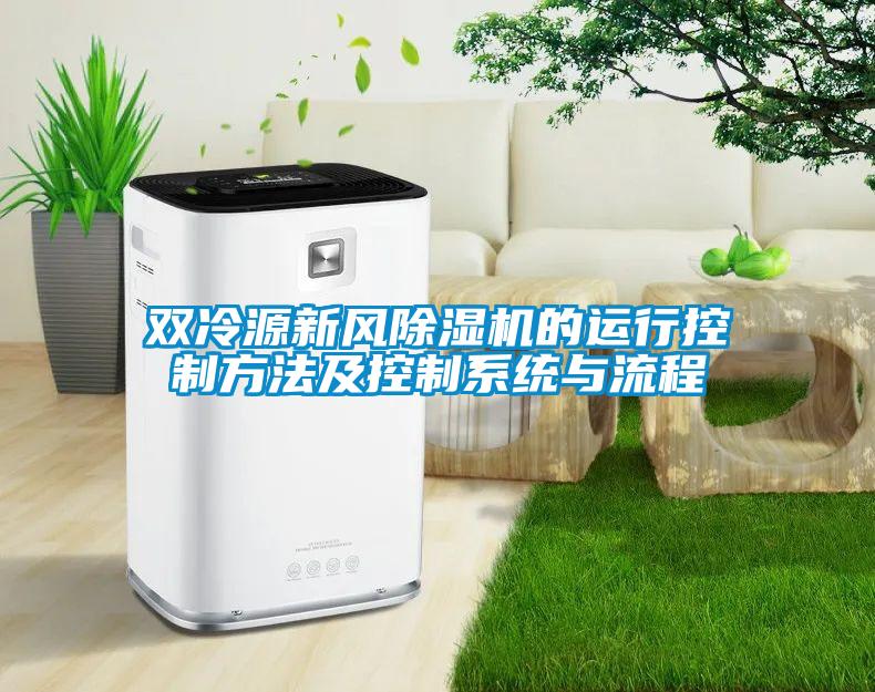 雙冷源新風(fēng)除濕機的運行控制方法及控制系統(tǒng)與流程