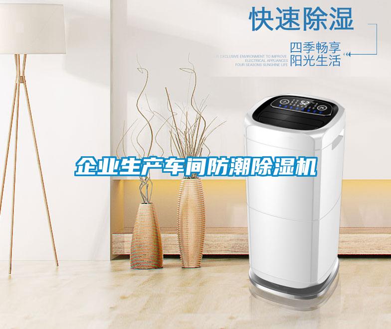 企業(yè)生產(chǎn)車間防潮除濕機(jī)