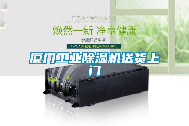 廈門工業除濕機送貨上門
