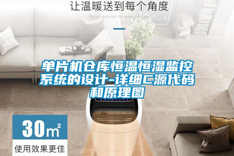 單片機(jī)倉(cāng)庫(kù)恒溫恒濕監(jiān)控系統(tǒng)的設(shè)計(jì)-詳細(xì)C源代碼和原理圖