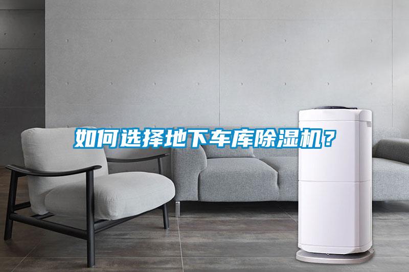 如何選擇地下車庫除濕機？