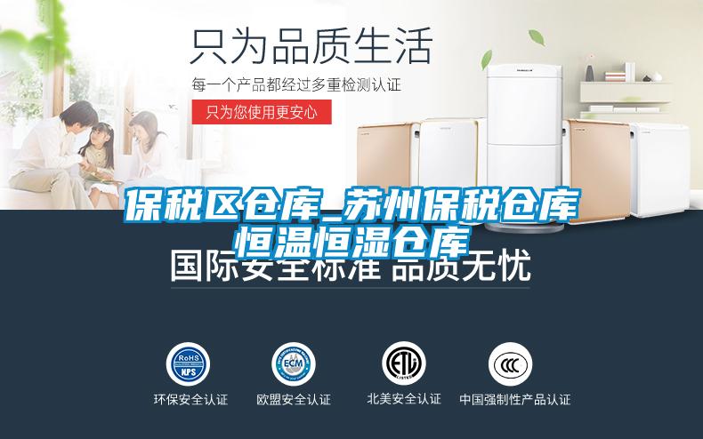保稅區倉庫_蘇州保稅倉庫恒溫恒濕倉庫