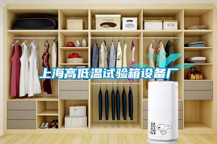 上海高低溫試驗箱設(shè)備廠