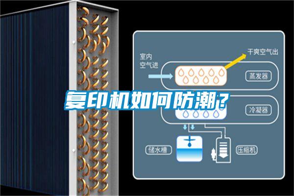 復(fù)印機(jī)如何防潮？