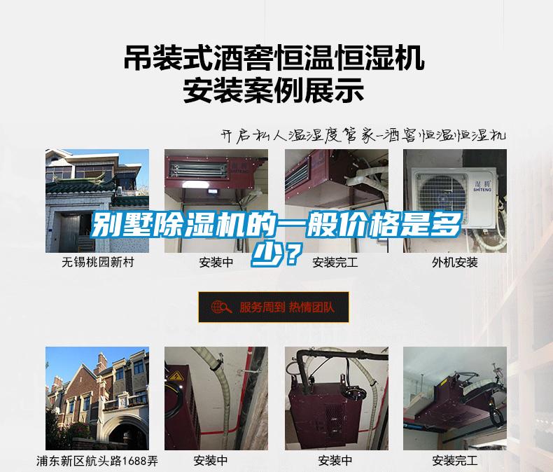 別墅除濕機(jī)的一般價格是多少？