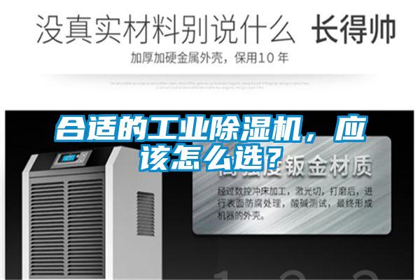 合適的工業(yè)除濕機(jī)，應(yīng)該怎么選？