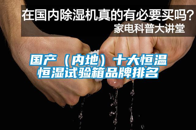 國產(chǎn)（內(nèi)地）十大恒溫恒濕試驗(yàn)箱品牌排名